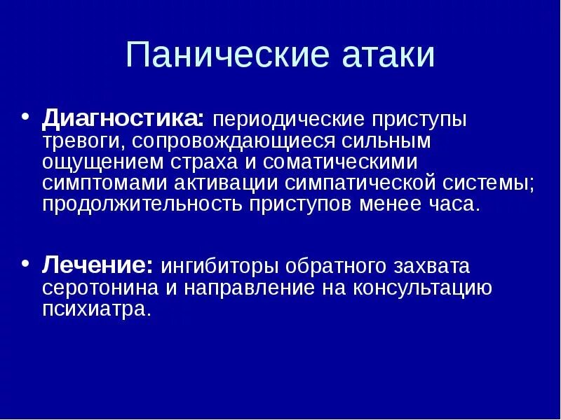 Паническая атака. Диагностика панических атак. Панические атаки диагноз. Паническнические атаки. Против панической атаки