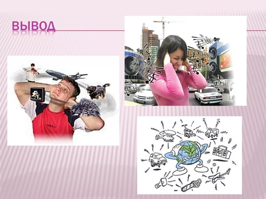 Шум влияние шума на человека. Исследовательская работа по шуму. Шум исследовательская работа. Влияние шума на организм человека исследовательская работа. Вывод на тему влияние шума на организм человека.