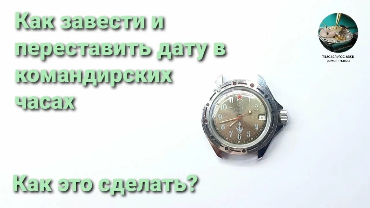 Заводка часов. Как поменять дату на механических часах. Как поменять дату на часах Восток. Регулировка командирских часов.