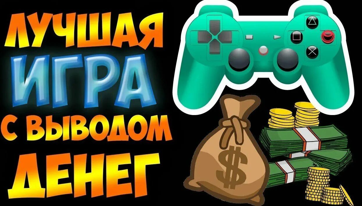 Топ игра на деньги на телефоне. Заработок на играх без вложений. Игры с выводом денег. Игры на деньги с выводом денег. Игры для зарабатывания денег без вложений.