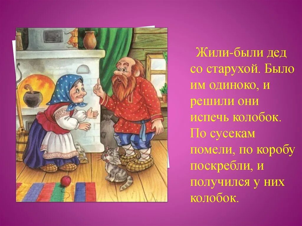 Живите сказочно текст. Жили были Делл и баба. Жили-были дед и баба сказка. Жили были ДЕДДДА баба. Дед и баба.