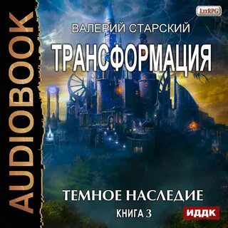 Трансформация аудиокнига