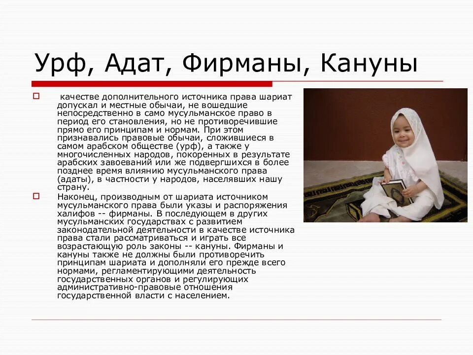 Мусульманское право. УРФ Адат фирманы кануны. УРФ мусульманское право. УРФ, Адат, фирманы, кануны в мусульманском праве.