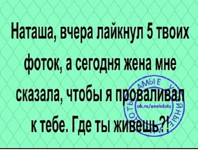 Ты лайкнешь меня я лайкну. Наташа ты где картинки. Наташа я лайкнул 5 твоих фото. Наташа вчера лайкнул 5. Таня где ты живешь я лайкнул тыои фото.