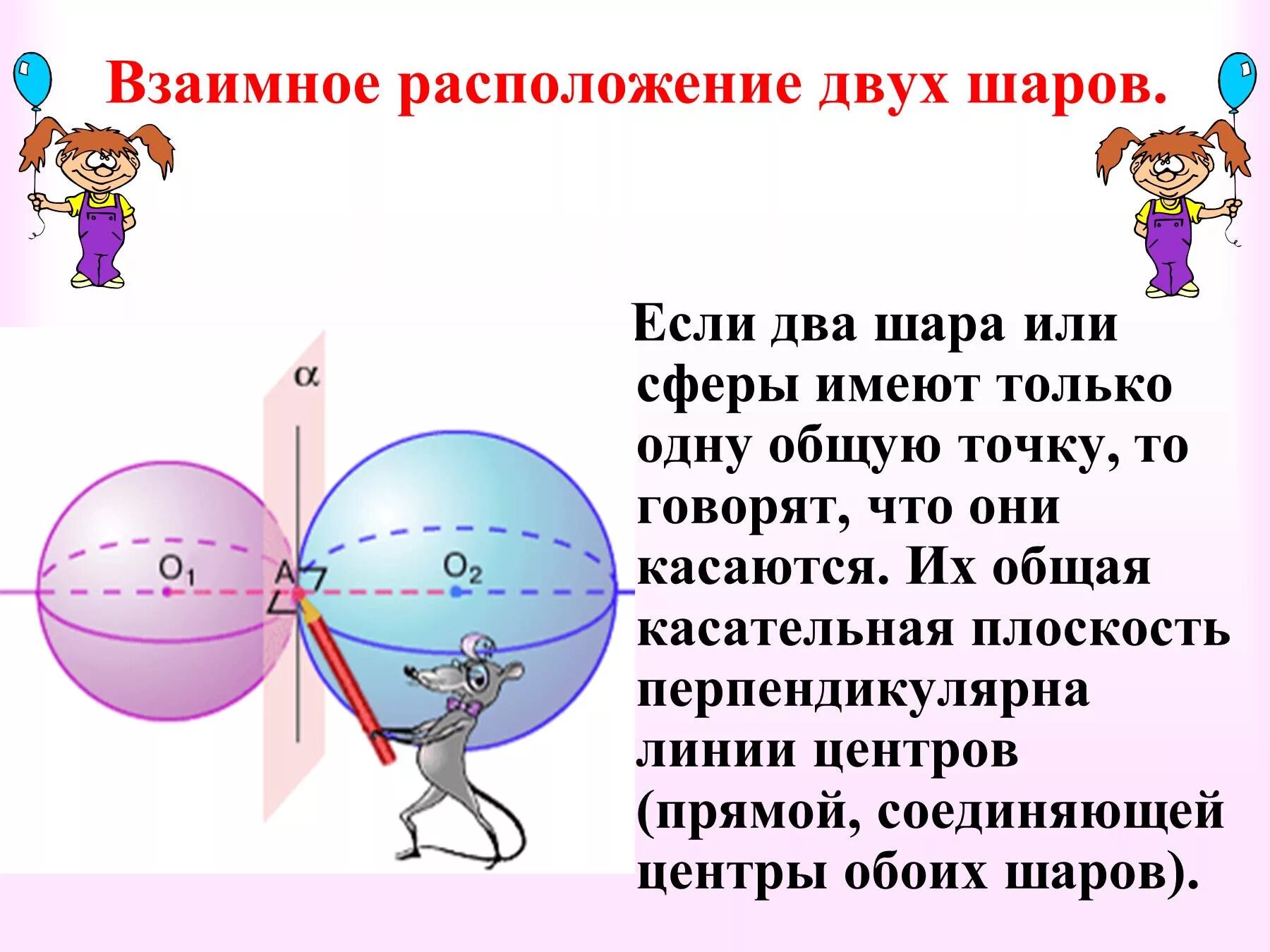 Сколько времени в шар. Взаимное расположение двух шаров. Взаимное расположение сферы и шара. Взаимное расположение двух сфер. Пересечение двух шаров.