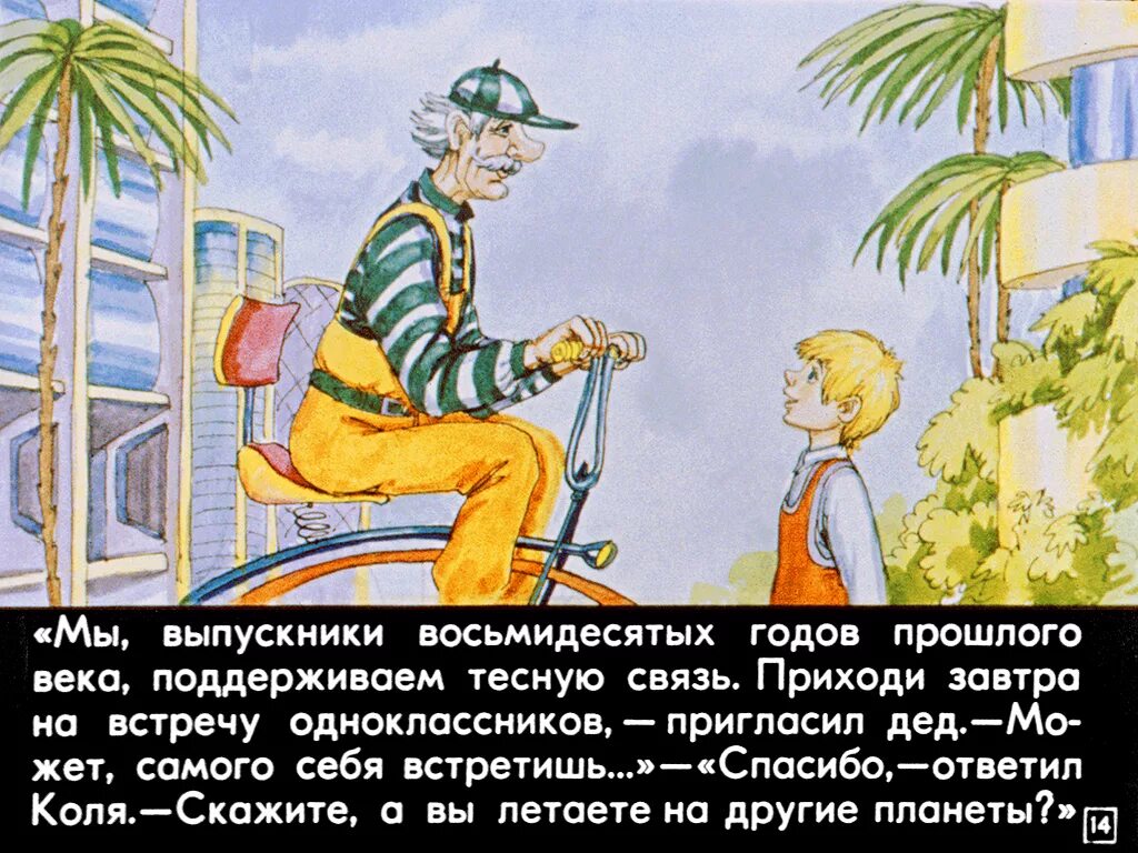 Сто лет тому вперед режиссер. 100 Лет тому вперёд. Коля в будущем. Булычев 100 лет тому вперед. 100 Лет тому вперед Коля.