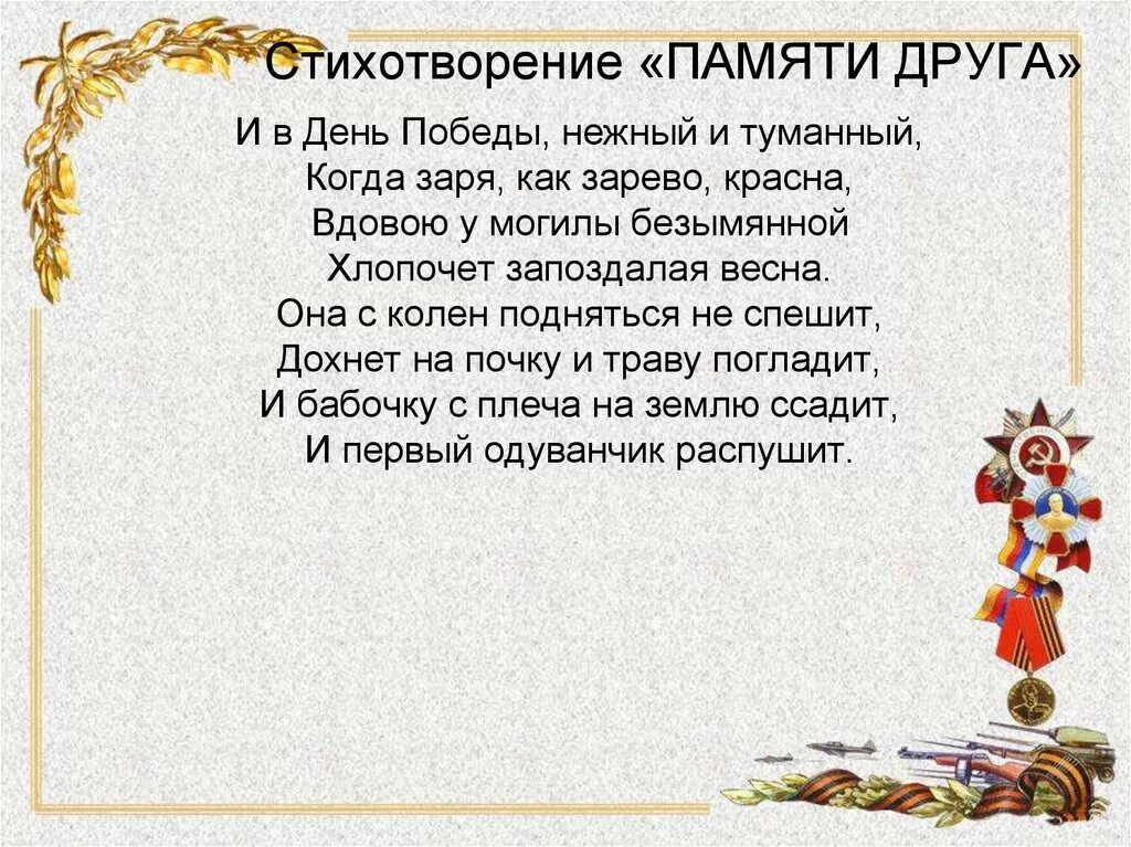 Тема памяти в стихотворениях. Стихи памяти. Стихотворение память. Памяти друга стихи. Стихотворение в память о друге.