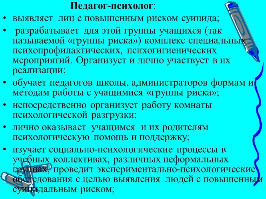 Наличие суицидальных. Профилактика суицидального поведения. Выявление детей группы риска по суициду. Предупреждение суицидального поведения обучающихся. Советы педагогам по предупреждению суицидального поведения.