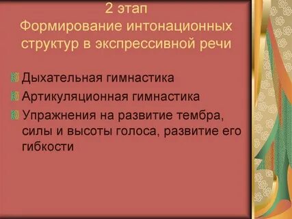 Коррекция интонационной стороны речи