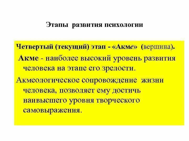 Высшая стадия развития. Этапы развития человека психология. Феномен Акме это в психологии. Феномен развития личности в психологии это. Ступени развития человека психология.