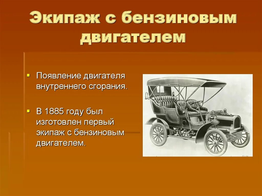 История развития автомобиля. История развития автотранспорта. История возникновения автомобиля. История развития автомобильного транспорта.