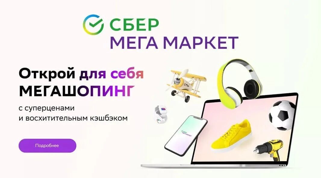 Сбермегамаркет. Сбер мега. Сбер мегамаркет эмблема. Магазин Сбер мегамаркет.