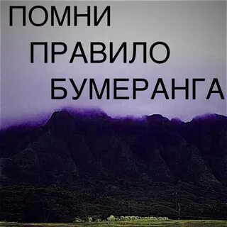 Правило бумеранга