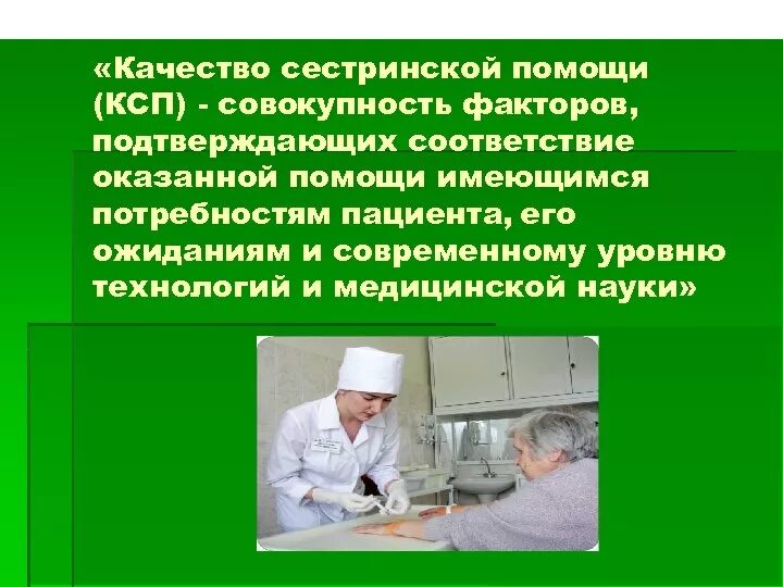 Качество сестринской медицинской помощи. Качество сестринской помощи контролирует. Показатели качества сестринской помощи. Организация и оказание сестринской помощи.