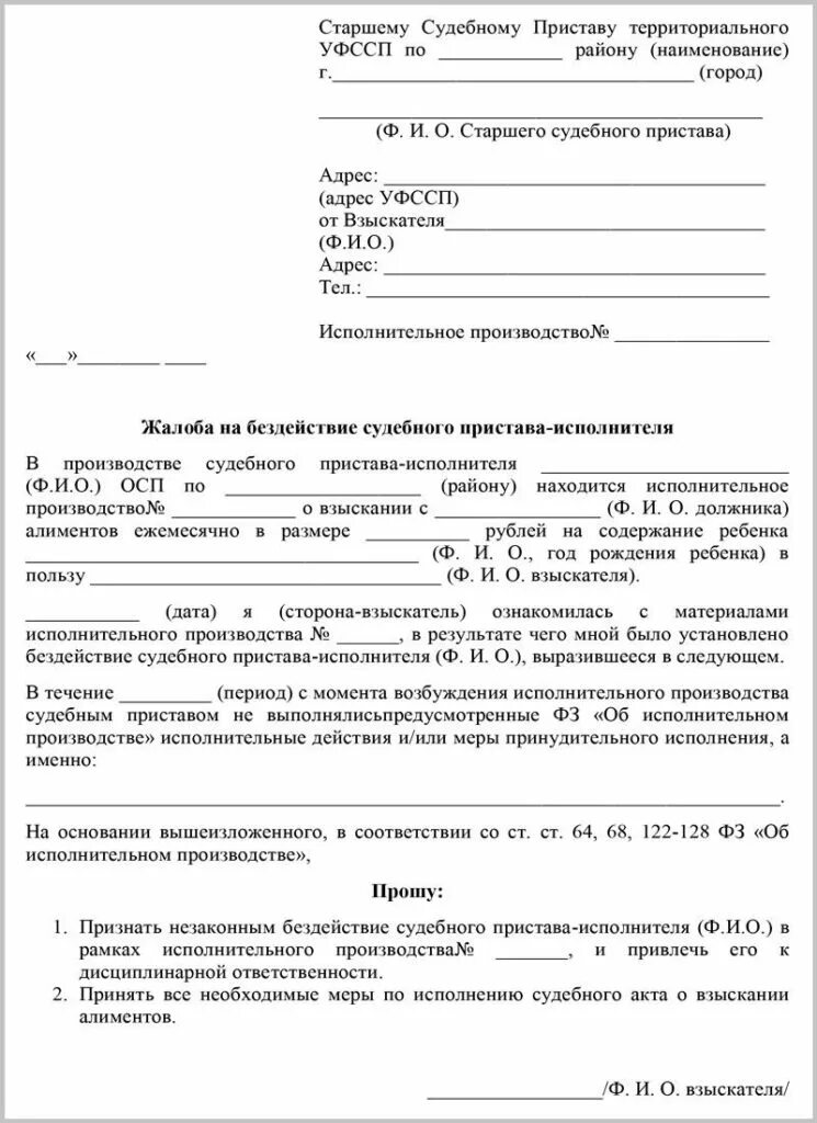 Как подать жалобу на бездействие судебных приставов по алиментам. Пример написания жалобы на бездействие судебных приставов. Жалоба на бездействие судебных приставов образец. Как составить жалобу на судебного пристава образец. Фссп жалоба на приставов образец