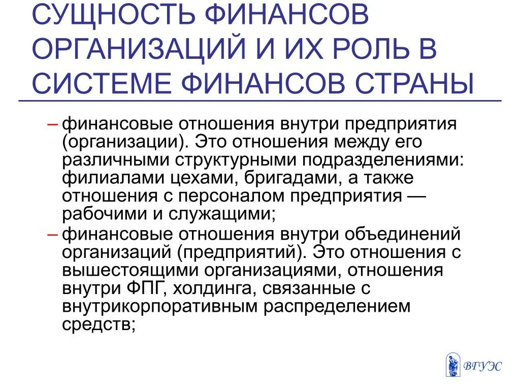 Сущность финансовых организаций. Сущность финансов организации. Сущность финансов предприятия. Роль финансов предприятий в финансовой системе. Роль финансов деятельности организации