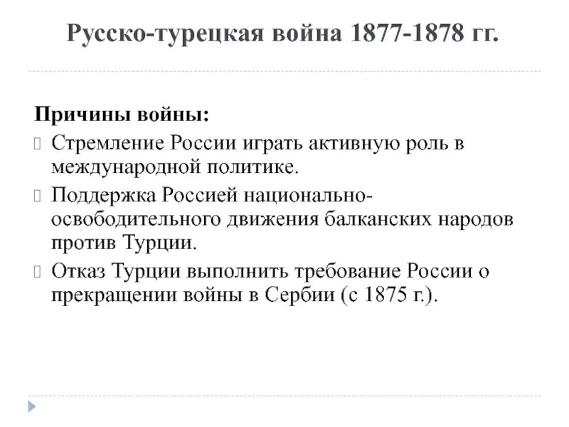 Причины войны 1877 1878 кратко