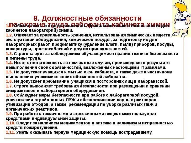 Должностная ветеринарного врача. Функциональные обязанности лаборанта в испытательной лаборатории. Техника безопасности лаборанта. Инструктаж по технике безопасности лаборанта. Регламент работы лаборанта.