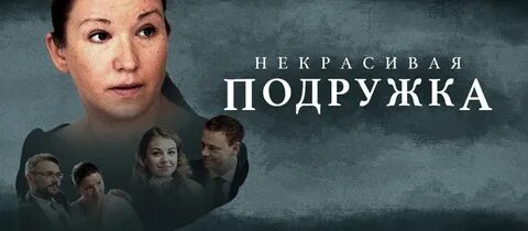 Некрасивая подружка шоколадное