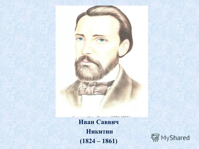 Никитин ис. Портрет Ивана Саввича Никитина 4 класс.