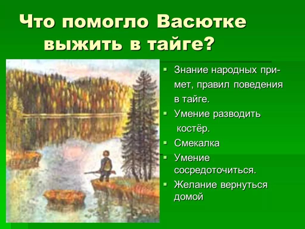 Вопросы по астафьеву васюткино озеро. Астафьев Васюткино озеро соч. 5 Класс. Васюткино озеро Астафьев Тайга. О тайге 5 класс Васюткино озеро.