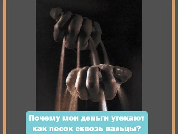 Сквозь пальцы. Песок сквозь пальцы текст. Песок сквозь пальцы текст. Песок в ладони. Песок сквозь пальцы.