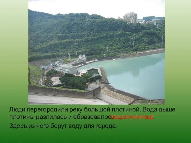 Люди перегородили реку большой плотиной вода выше. Люди перегородили реку большой плотиной. Перегороженая плотиной река. Вода выше плотины разлилась и образовалось что. Люди перегородили реку большой плотиной и образовалось что.