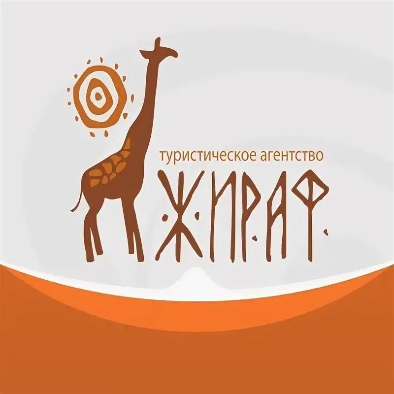 Турфирма жираф тверь. Жираф рекламное агентство. Турфирма жираф тверь. Ра жираф улан-удэ. Турфирма жираф тверь.