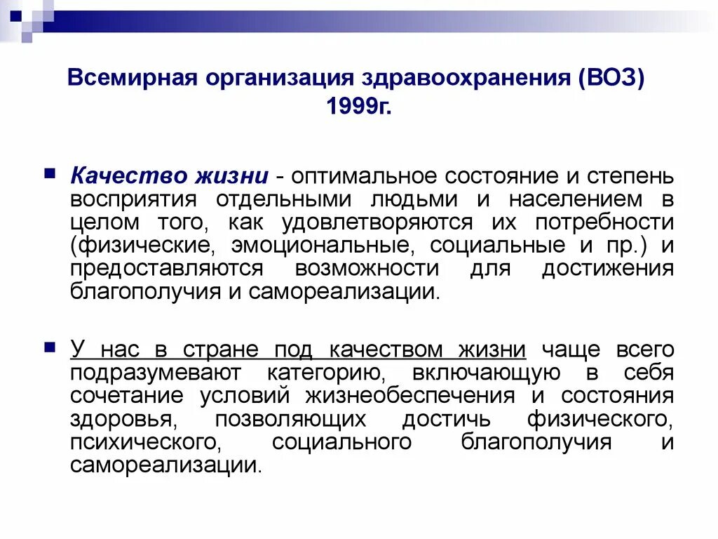 Состояние учреждений здравоохранения. Качество жизни воз. Всемирная организация здравоохранения воз. Критерии качества жизни по воз. По определению воз качество жизни это.