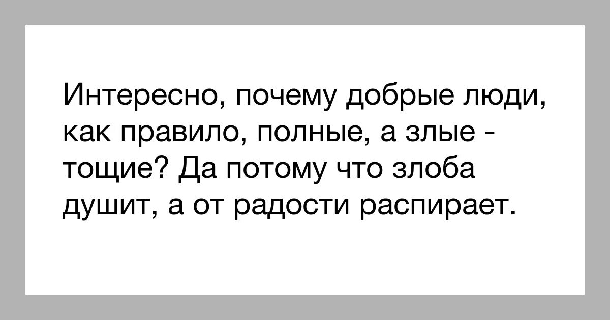 Почему ты так добр ко всем 38. Худой злой толстый добрый.