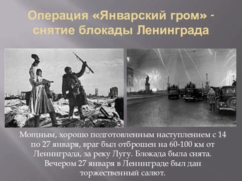 Операция по снятию блокады Ленинграда 1944. Операция по освобождению Ленинграда в 1944. Блокада Ленинграда операция январский Гром. Операция по освобождению ленинграда