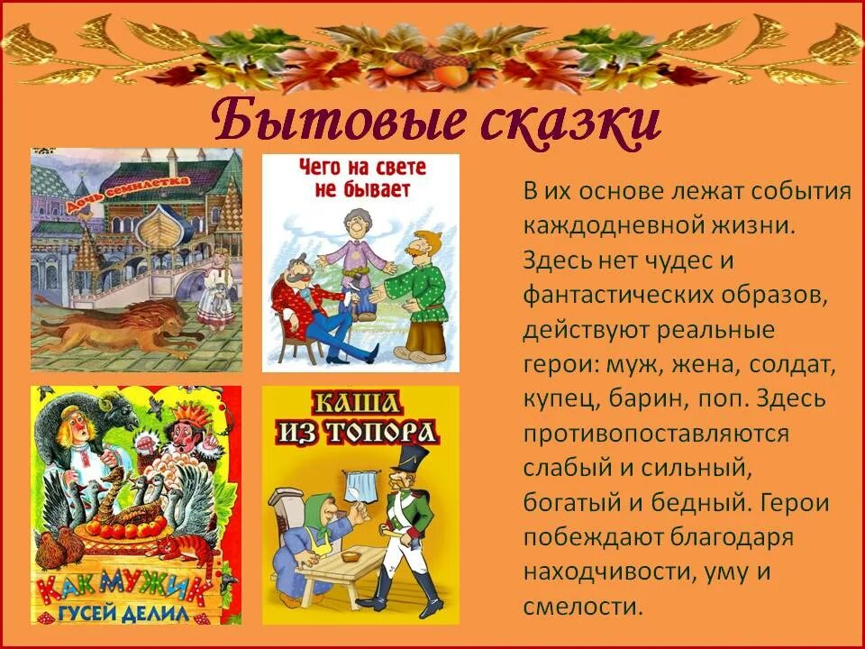 Героев народных произведений. Бытовая народная сказка 4 класс. Русские народные бытовые сказки 2 класс список. Бытовые сказки 2 класс литературное чтение список. Бытовые сказки 3 класс список названий.