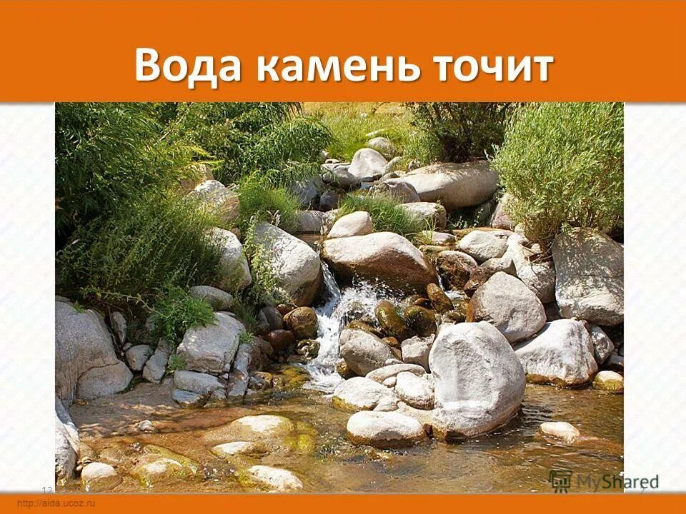 Продолжи вода камень