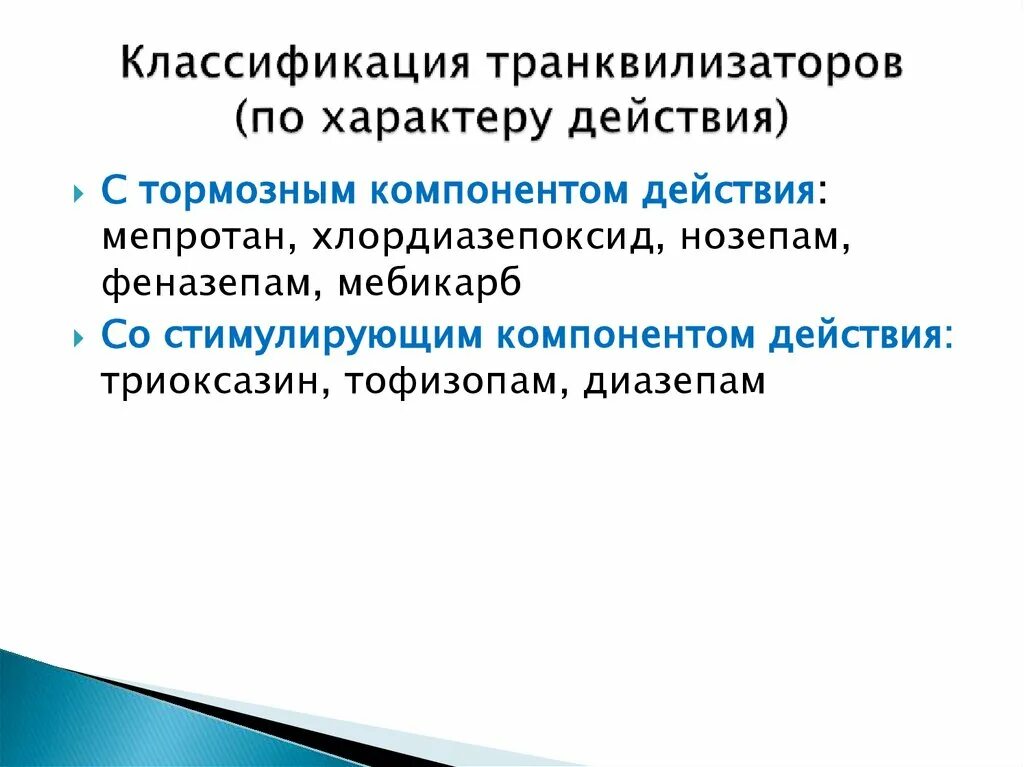 Что такое транквилизаторы. Транквилизаторы классификация. Механизм действия транквилизаторов. Классификация транквилизаторов фармакология. Механизм психотропного действия транквилизаторов.