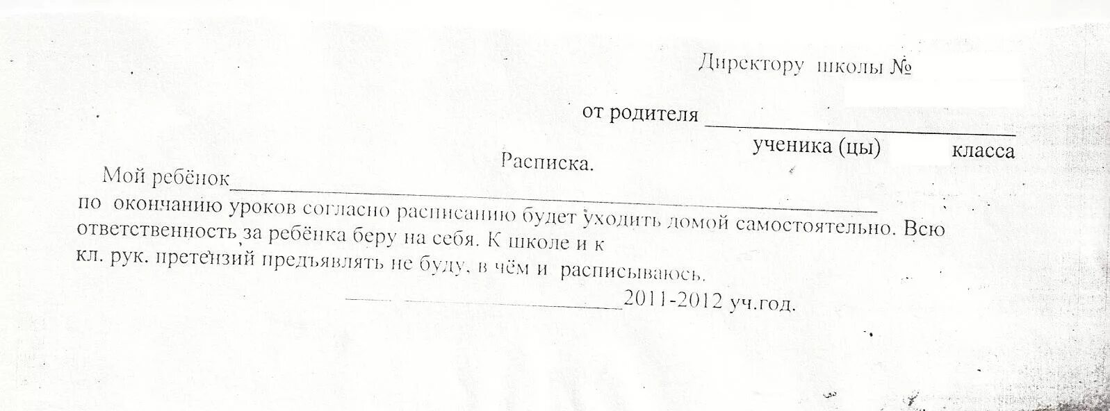 Самостоятельно уходить из школы. Расписка на ребенка от родителей. Расписка родителей об ответственности. Расписка родителя об ответственности за ребенка. Как написать расписку ребенку в школу.