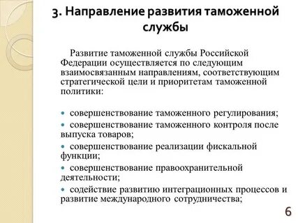 Основные направления таможенно тарифной политики