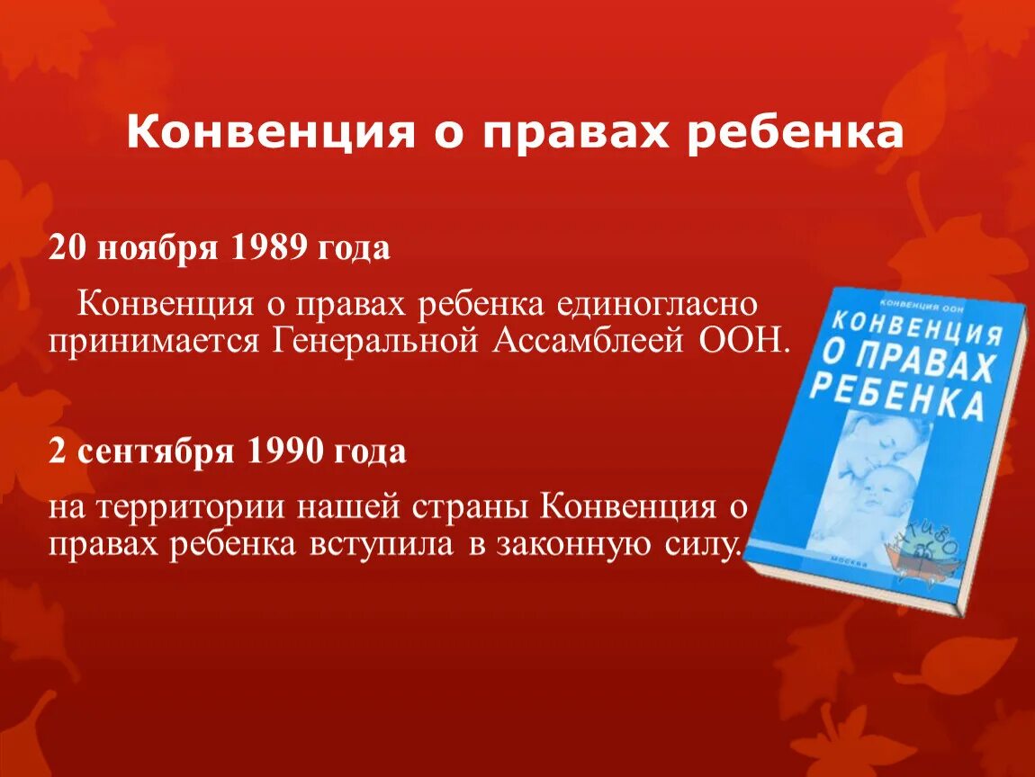 Конвенция прав ребенка. Законы о правах ребенка. Конвенция о правах ребенка 20 ноября 1989 года.