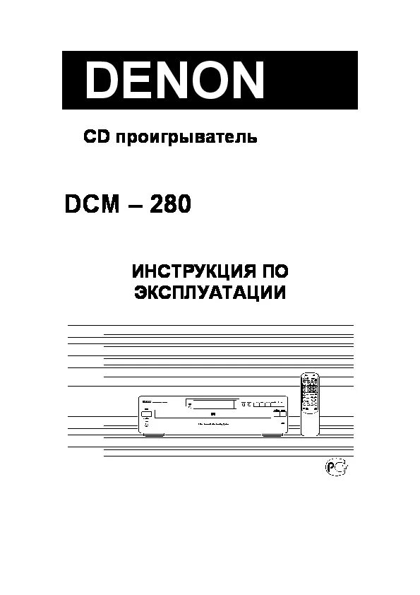 Denon DCM 340 service manual. Денон 1906 инструкция. Denon 75 инструкция. Denon 660 инструкция.