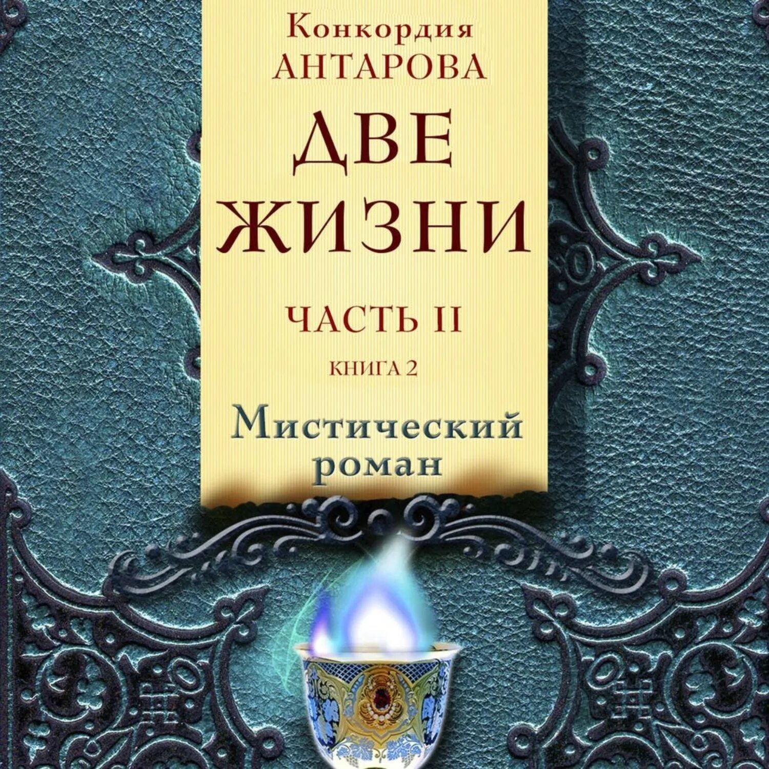 Две жизни антарова о чем. Две жизни. Часть 1 Конкордия Антарова книга. Книга 2 жизни Конкордия Антарова. Две жизни. Часть 1 Антарова Конкордия Евгеньевна книга.