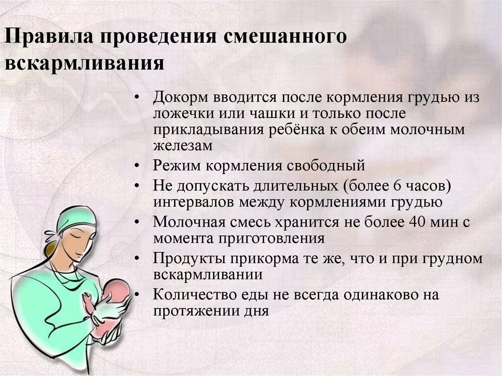 Принципы смешанного вскармливания. Основные правила смешанного вскармливания. Смешанное кормление. Рекомендации по смешанному вскармливанию.