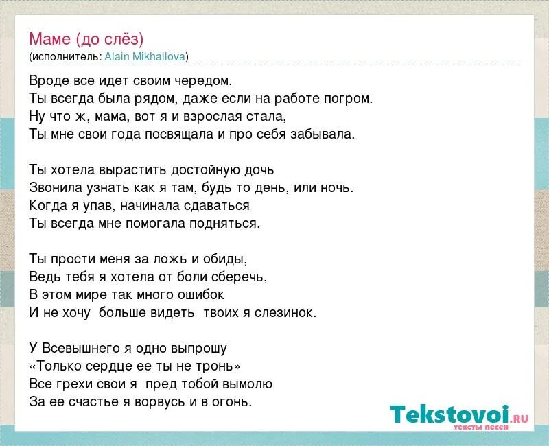 Текс песни мама до слёз. Текст про маму до слез. Слова про маму до слез. Песня о маме до слез текст. Мама до утра на смене песня