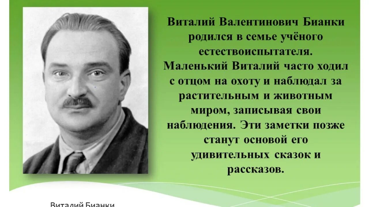 Детский писатель бианки. Бианки портрет писателя для детей.