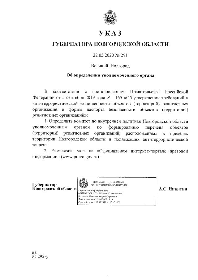 Юридическое право указа губернатора. Указ Новгородского губернатора по тишине. Указ губернатора Новгородской области №504. Указ 184у от ноябрь 21.