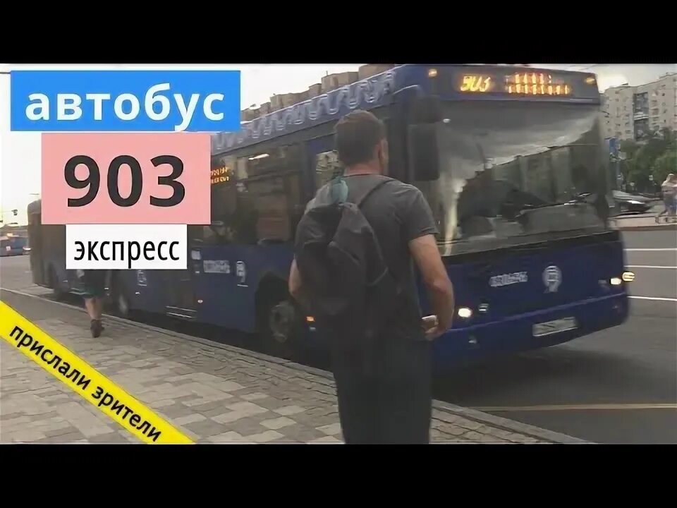 Маршрут маршрутка 903. Автобус 903. 903 маршрутка. автобус 903 москва. 903 автобус маршрут.