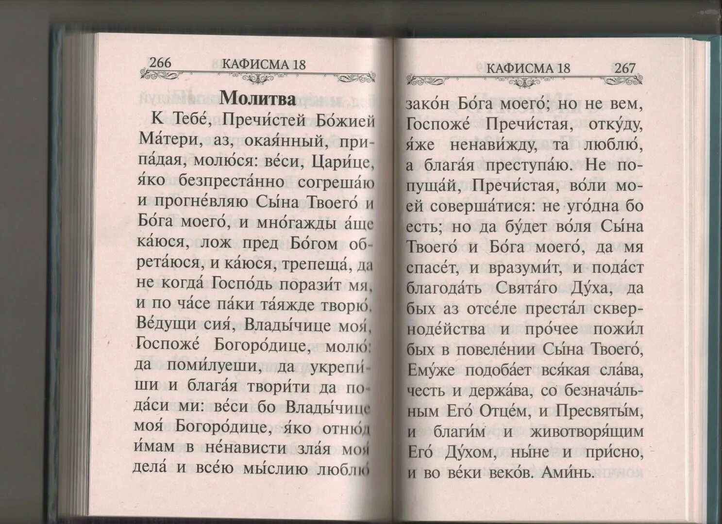 Псалтирь крупным шрифтом. Псалтирь Пресвятой Богородице. Псалтырь крупный шрифт. Псалом 26 50 90 к Божьей матери.