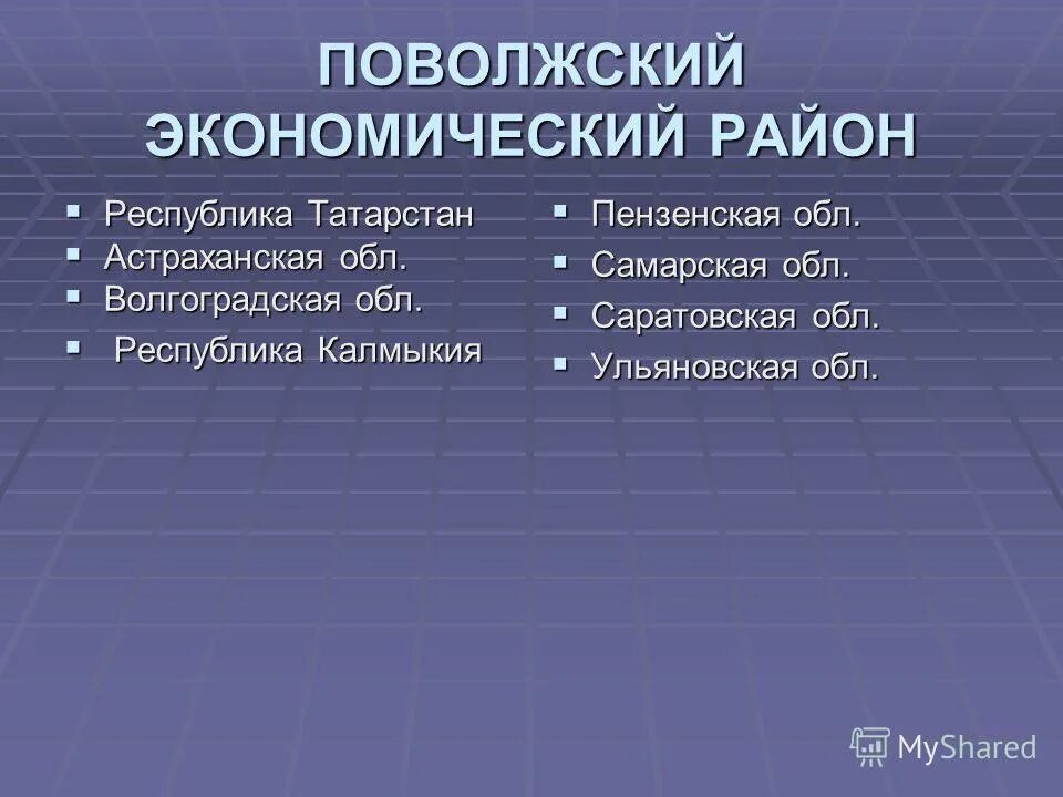 Перспективы поволжского района. Поволжский экономический район. Перспективы Поволжского экономического района. Экономический Лидер Поволжского экономического района. Перспективы развития Поволжья кратко.