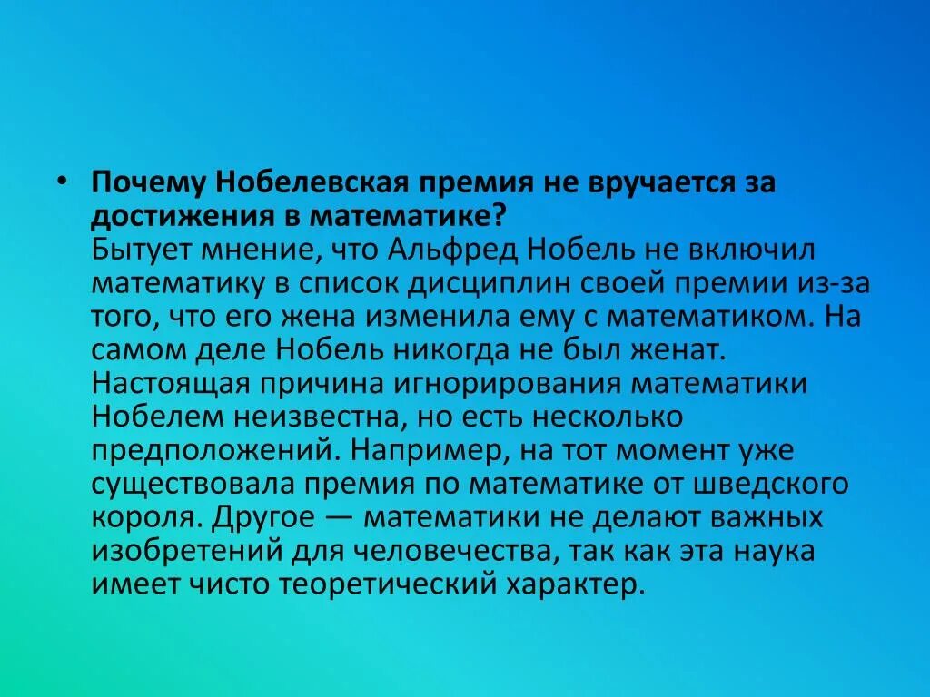 Почему нет Нобелевской премии по математике. Почему не дают Нобелевскую премию по математике. Почему Нобелевскую премию не дают математикам. Нобелевская премия по математике. Почему создавалось много