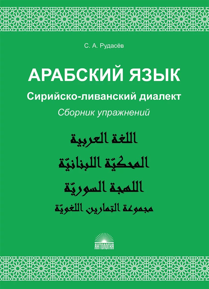 Арабский язык спб. Арабский язык. Ливанский диалект арабского языка. Диалект арабского языка книга. Аравийский диалект арабского языка.