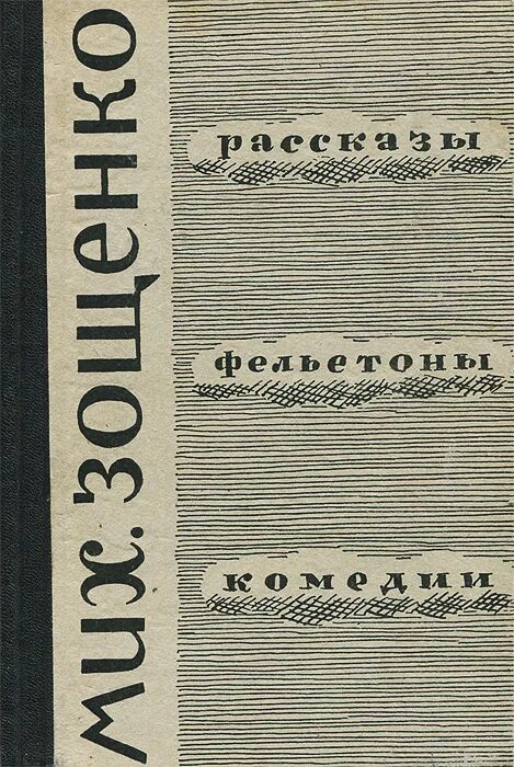 Зощенко встреча читать полностью. Зощенко галоша иллюстрация к произведению. Зощенко галоши и мороженое. Зощенко рассказы. Зощенко м.