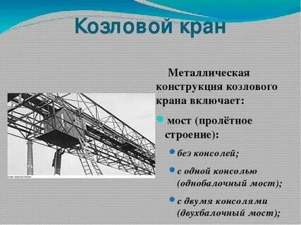 Козловой кран назначение